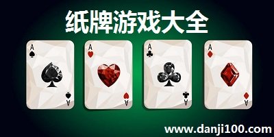 纸牌游戏