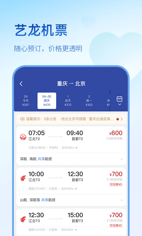 艺龙旅行app3
