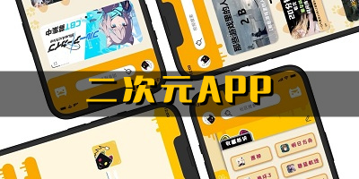 二次元app