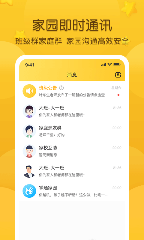 掌通家园家长版app2