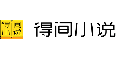 得间小说