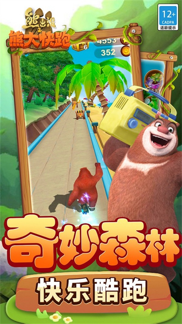 熊出没之熊大快跑小米版2