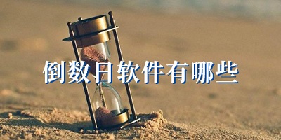 倒数日app