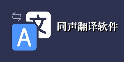 同声翻译软件