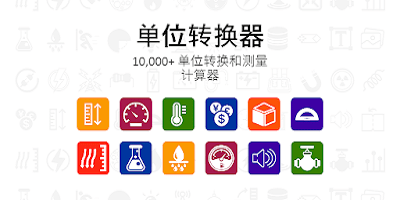 单位换算软件