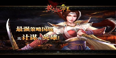 热血帝王