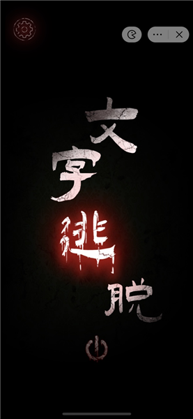 文字密室逃脱安卓版3