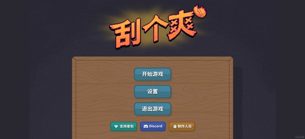 刮个爽手游(Scritchy Scratchy)4