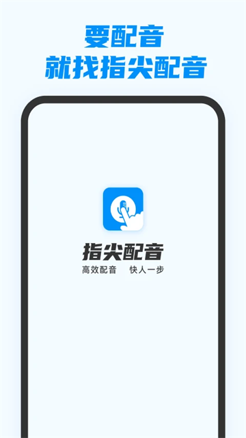 指尖配音app4