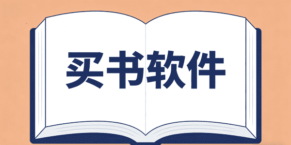 买书软件排行榜第一名_买书软件app有哪些_买书软件便宜又正版_日语自学软件大全