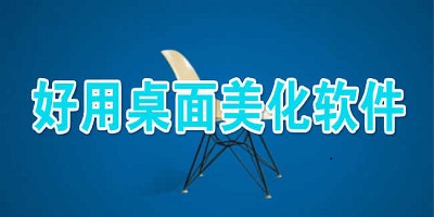 桌面美化软件