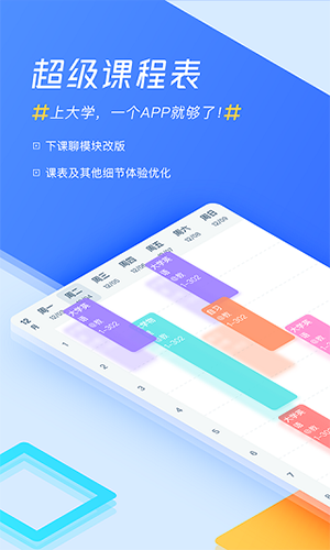 超级课程表5