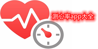 心率app