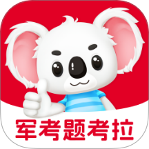 军考题考拉定制版