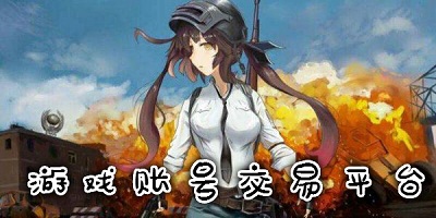 游戏账号交易平台
