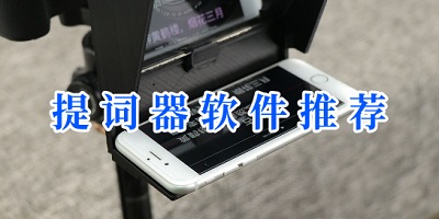 提词器app