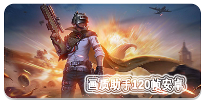 吃鸡优化器