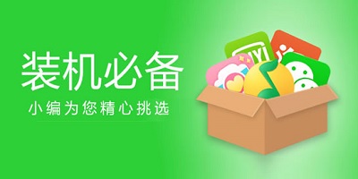 装机必备软件