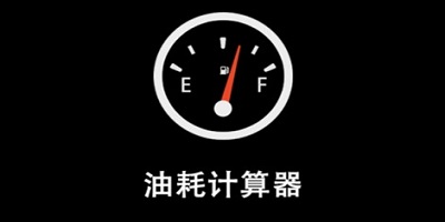 油耗app