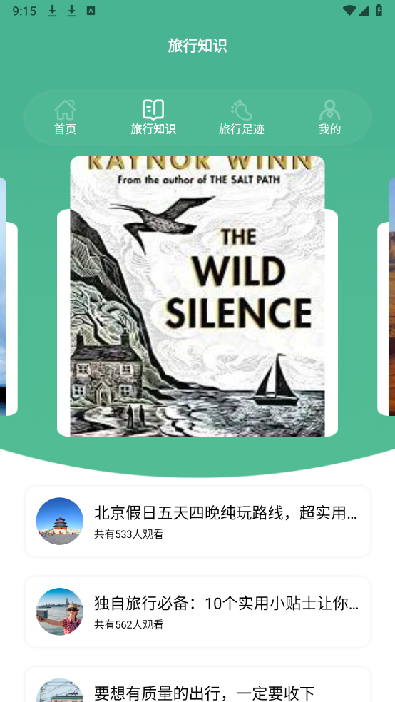 旅行世界盒子app3