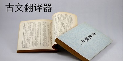 古文翻译器