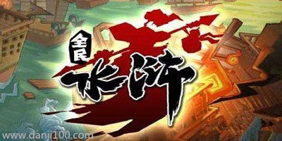 全民水浒