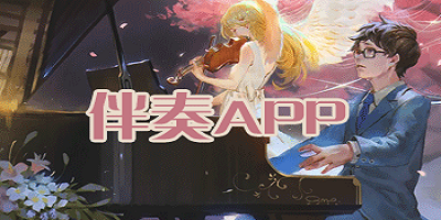 伴奏软件
