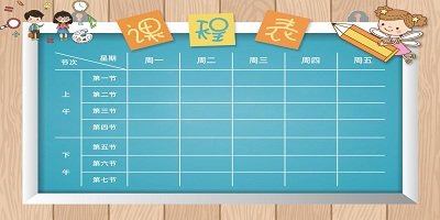 课程表软件