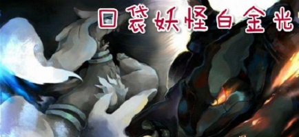 口袋妖怪白金光