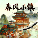 春风小镇官方正版