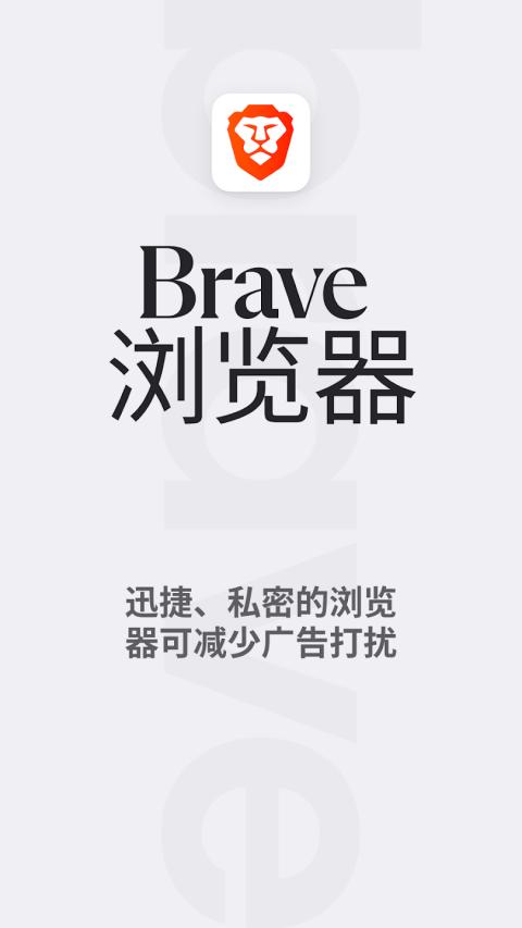 Brave浏览器1