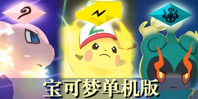 宝可梦单机版