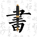 钢笔字帖