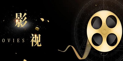影视软件