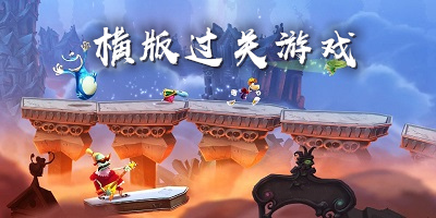 横版过关游戏