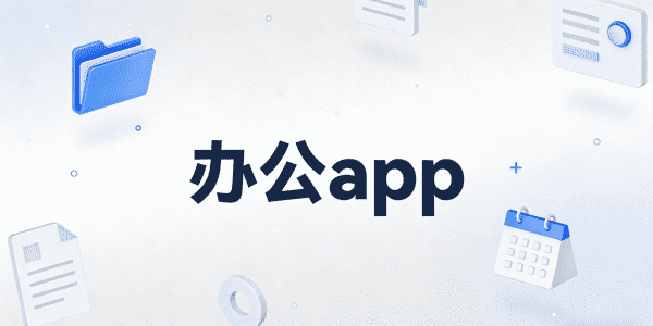 办公app哪个好用_办公app排行榜前十名_办公app下载