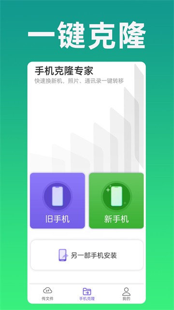 手机克隆专家app3