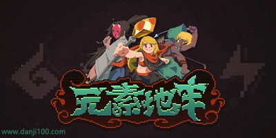 元素地牢