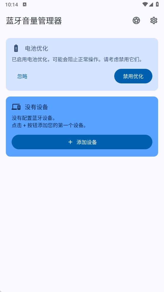 蓝牙音量管理器app1