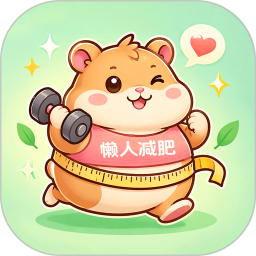 懒人减肥自定义版
