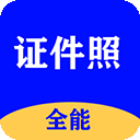 全能证件照大师老版本