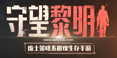 守望黎明