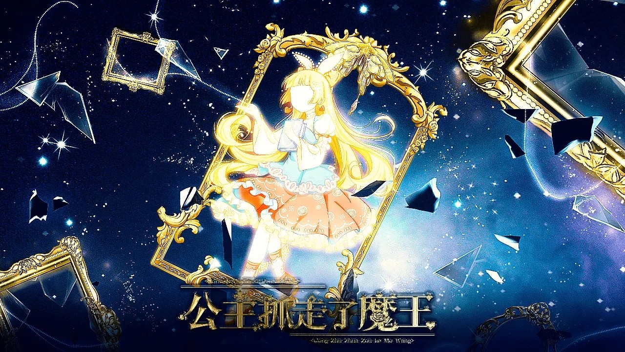 公主抓走了魔王金手指版3