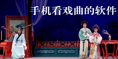戏曲app