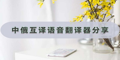 中俄翻译器