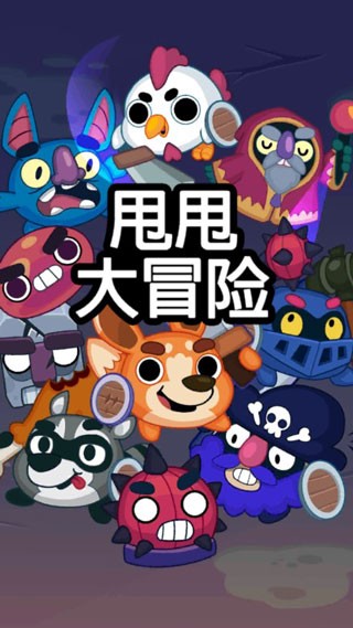 甩甩大冒险安卓版4