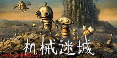 机械迷城