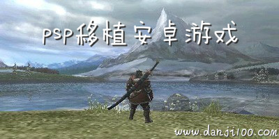psp游戏