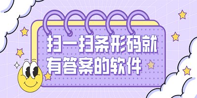 扫一扫条形码就有答案的软件