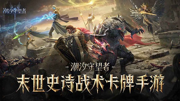 潮汐守望者九游版4